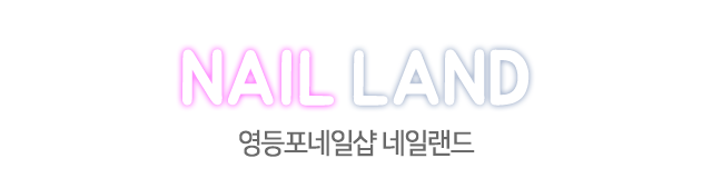 영등포 네일랜드